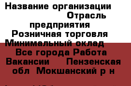 Site Manager › Название организации ­ Michael Page › Отрасль предприятия ­ Розничная торговля › Минимальный оклад ­ 1 - Все города Работа » Вакансии   . Пензенская обл.,Мокшанский р-н